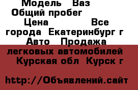  › Модель ­ Ваз2107 › Общий пробег ­ 99 000 › Цена ­ 30 000 - Все города, Екатеринбург г. Авто » Продажа легковых автомобилей   . Курская обл.,Курск г.